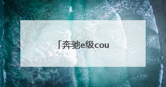 奔驰e级coupe敞篷车大吗