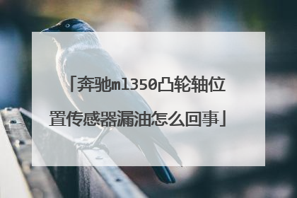 奔驰ml350凸轮轴位置传感器漏油怎么回事