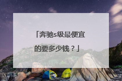 奔驰s级最便宜的要多少钱？