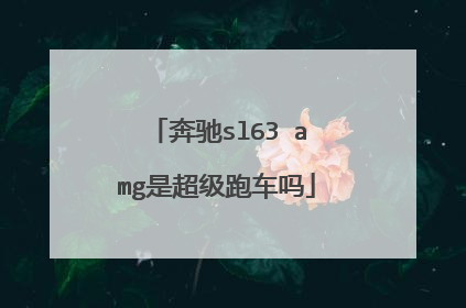 奔驰sl63 amg是超级跑车吗
