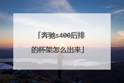 奔驰s400后排的杯架怎么出来