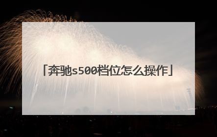 奔驰s500档位怎么操作