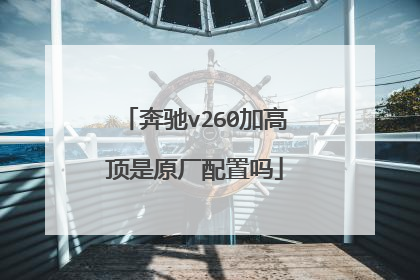 奔驰v260加高顶是原厂配置吗