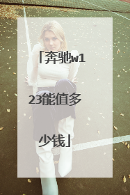 奔驰w123能值多少钱