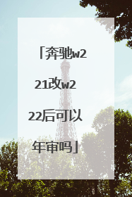 奔驰w221改w222后可以年审吗