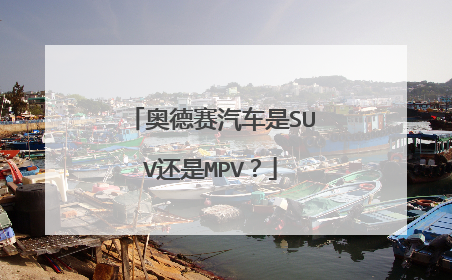 奥德赛汽车是SUV还是MPV？