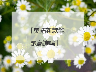 奥拓新款能跑高速吗