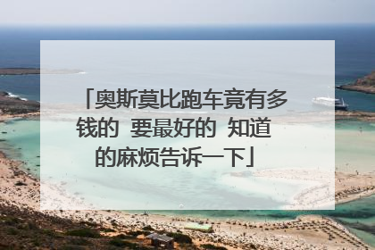 奥斯莫比跑车竟有多钱的 要最好的 知道的麻烦告诉一下