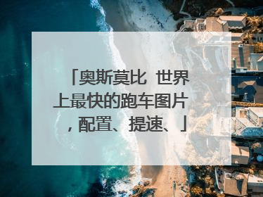 奥斯莫比 世界上最快的跑车图片，配置、提速、