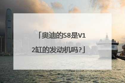 奥迪的S8是V12缸的发动机吗?