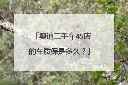 奥迪二手车4S店的车质保是多久？