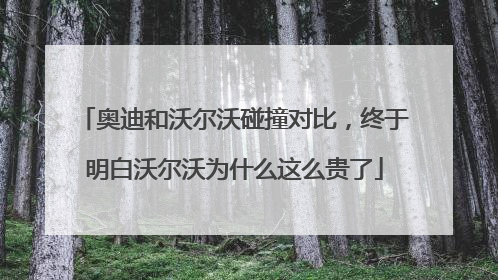奥迪和沃尔沃碰撞对比，终于明白沃尔沃为什么这么贵了
