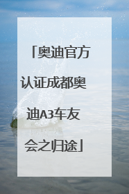 奥迪官方认证成都奥迪A3车友会之归途