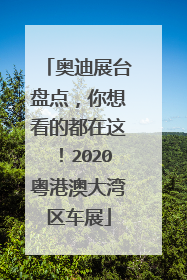 奥迪展台盘点，你想看的都在这！2020粤港澳大湾区车展