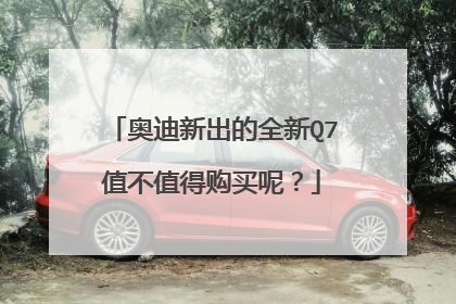 奥迪新出的全新Q7值不值得购买呢？