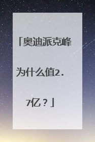 奥迪派克峰为什么值2.7亿？