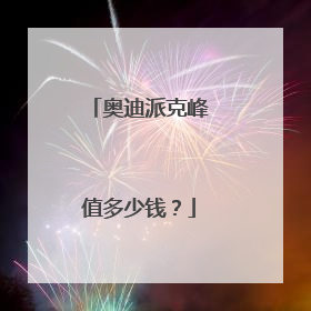 奥迪派克峰值多少钱？