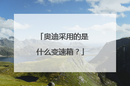 奥迪采用的是什么变速箱？