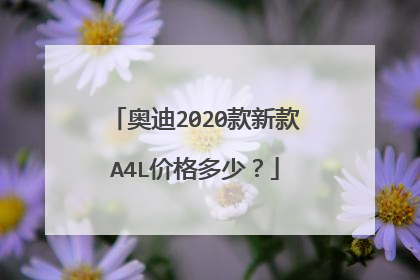 奥迪2020款新款A4L价格多少？