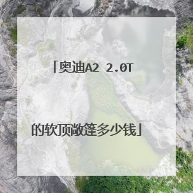 奥迪A2 2.0T的软顶敞篷多少钱