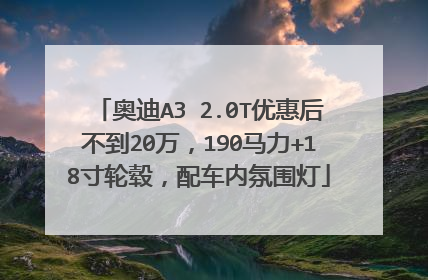奥迪A3 2.0T优惠后不到20万，190马力+18寸轮毂，配车内氛围灯