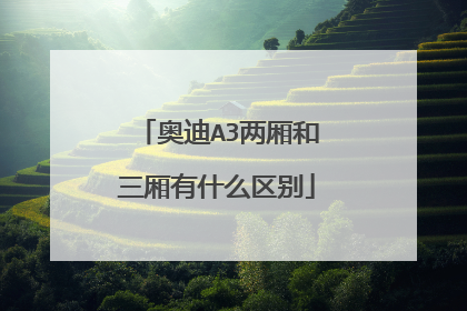 奥迪A3两厢和三厢有什么区别
