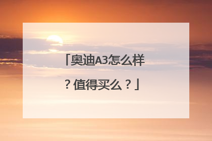 奥迪A3怎么样？值得买么？