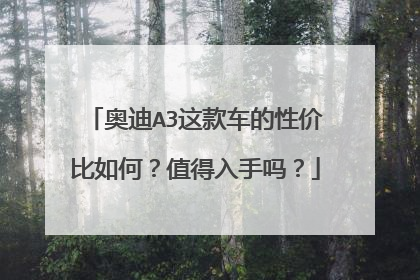 奥迪A3这款车的性价比如何？值得入手吗？