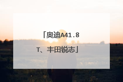 奥迪A41.8T、丰田锐志