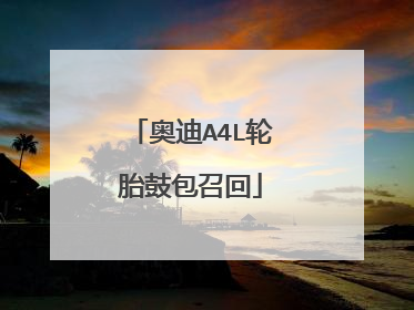 奥迪A4L轮胎鼓包召回