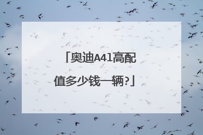 奥迪A4l高配值多少钱一辆?