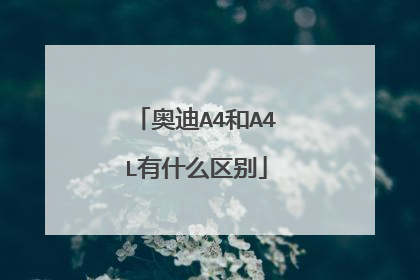 奥迪A4和A4L有什么区别