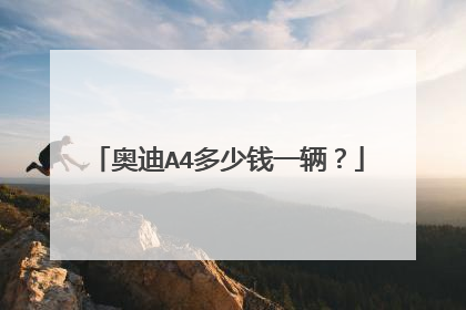 奥迪A4多少钱一辆？