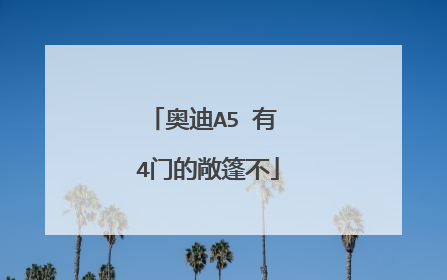 奥迪A5 有 4门的敞篷不