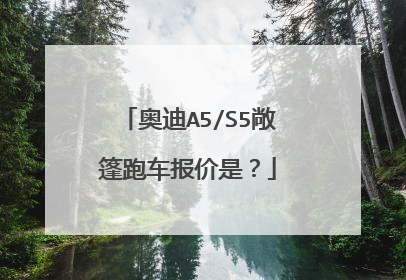 奥迪A5/S5敞篷跑车报价是？