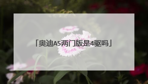 奥迪A5两门版是4驱吗