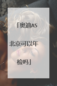 奥迪A5北京可以年检吗
