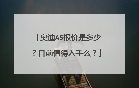 奥迪A5报价是多少？目前值得入手么？