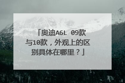 奥迪A6L 09款与10款，外观上的区别具体在哪里？