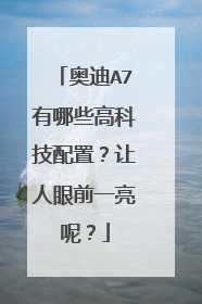 奥迪A7有哪些高科技配置？让人眼前一亮呢？