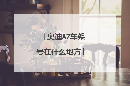 奥迪A7车架号在什么地方