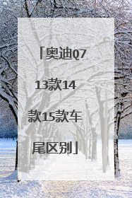 奥迪Q713款14款15款车尾区别