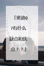 奥迪Q7有什么缺点和优点？？