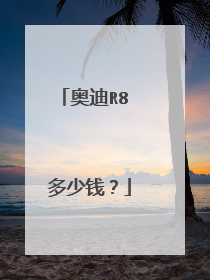 奥迪R8 多少钱？