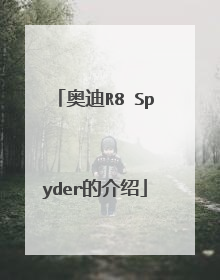 奥迪R8 Spyder的介绍