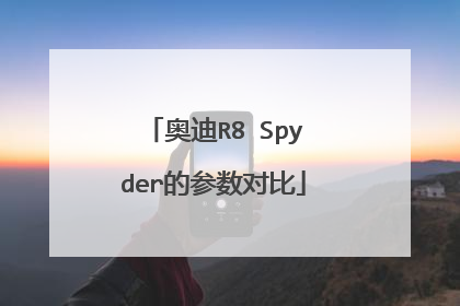 奥迪R8 Spyder的参数对比