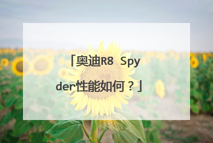 奥迪R8 Spyder性能如何？