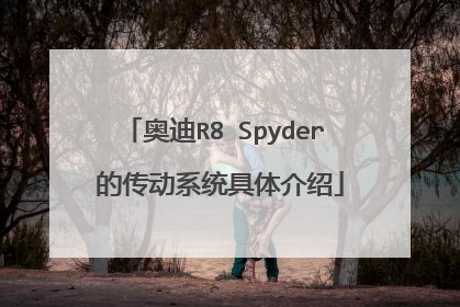奥迪R8 Spyder 的传动系统具体介绍