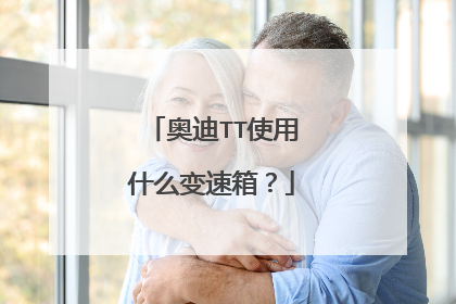 奥迪TT使用什么变速箱？