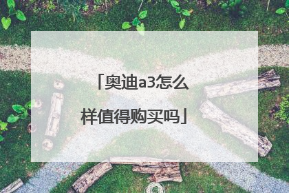 奥迪a3怎么样值得购买吗